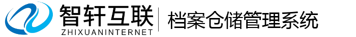 档案仓储管理系统